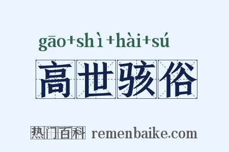 高世骇俗是什么意思的图片